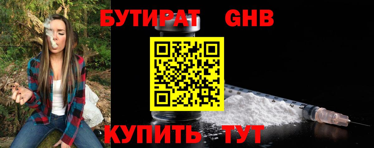 Бутират Butirat Советск