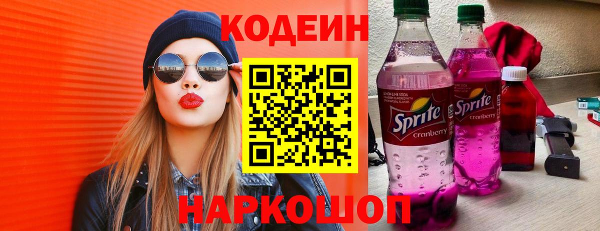 Codein напиток Lean (лин) Советск